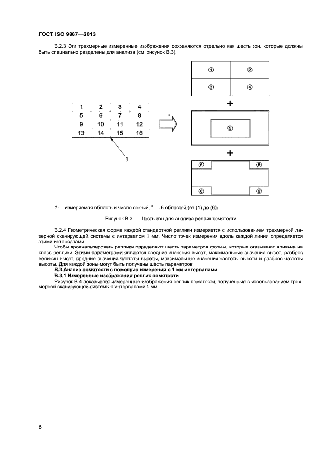 ГОСТ ISO 9867-2013