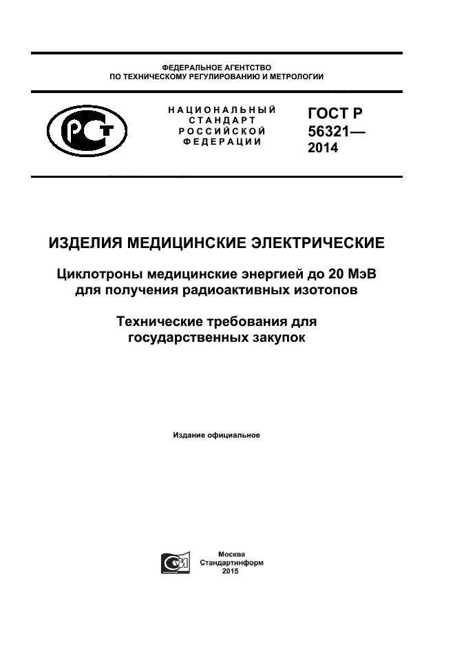 ГОСТ Р 56321-2014