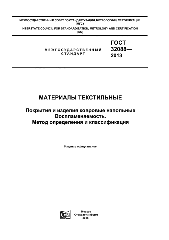 ГОСТ 32088-2013