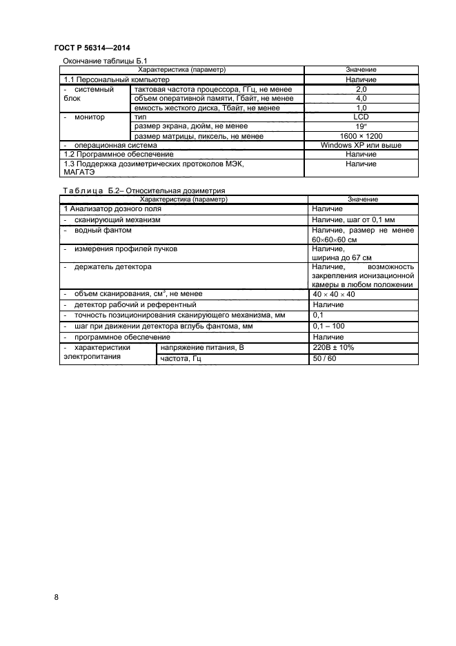 ГОСТ Р 56314-2014