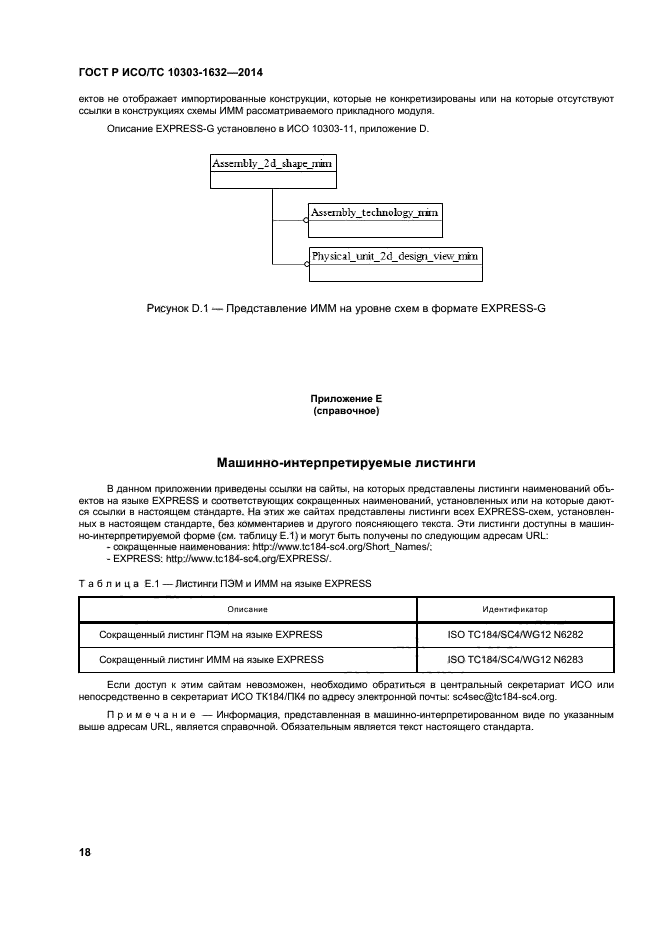 ГОСТ Р ИСО/ТС 10303-1632-2014