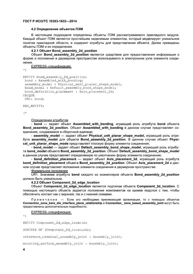 ГОСТ Р ИСО/ТС 10303-1632-2014