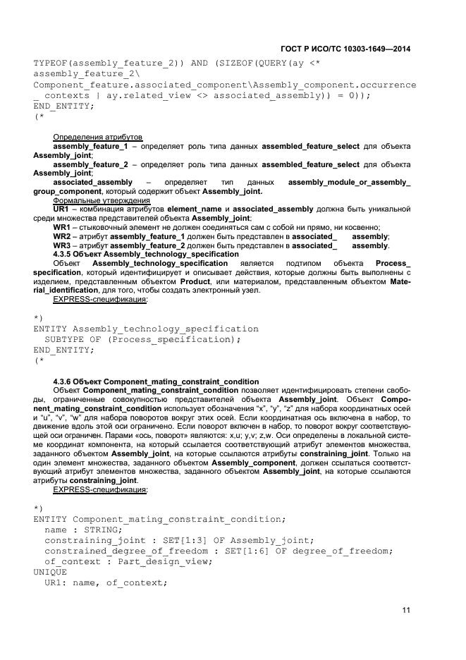 ГОСТ Р ИСО/ТС 10303-1649-2014