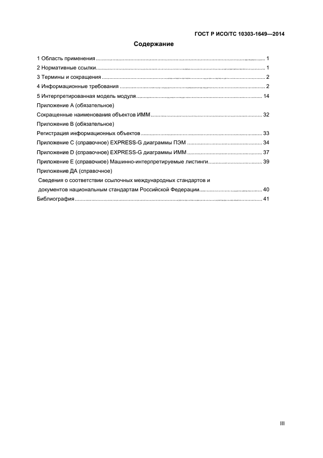 ГОСТ Р ИСО/ТС 10303-1649-2014