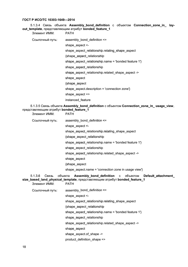 ГОСТ Р ИСО/ТС 10303-1649-2014