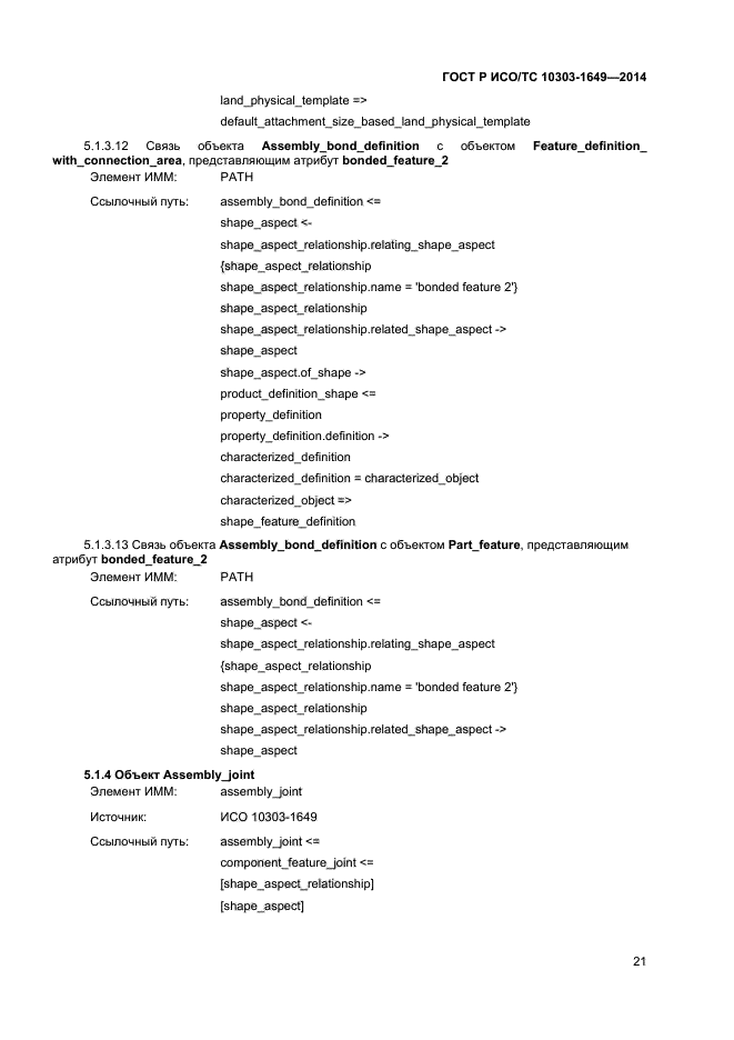 ГОСТ Р ИСО/ТС 10303-1649-2014