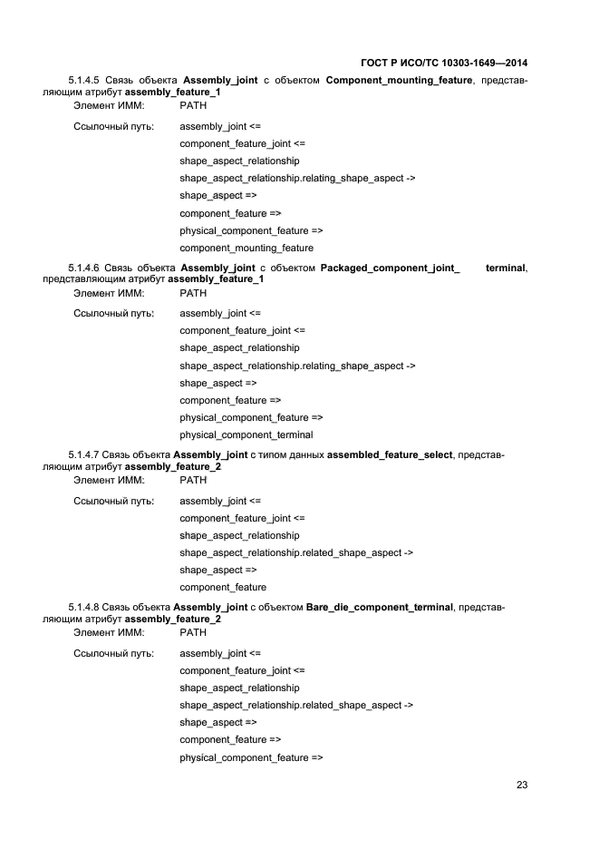 ГОСТ Р ИСО/ТС 10303-1649-2014