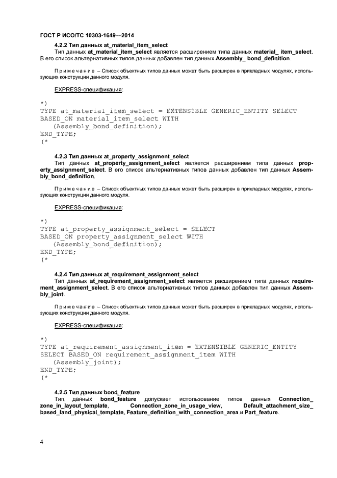 ГОСТ Р ИСО/ТС 10303-1649-2014