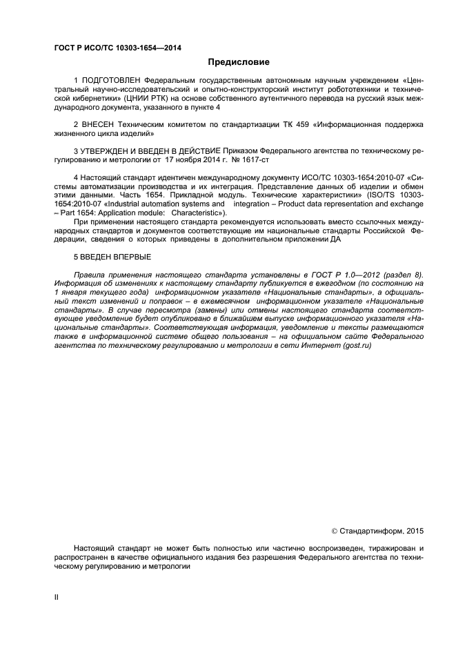 ГОСТ Р ИСО/ТС 10303-1654-2014