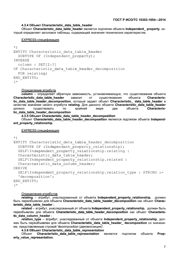 ГОСТ Р ИСО/ТС 10303-1654-2014