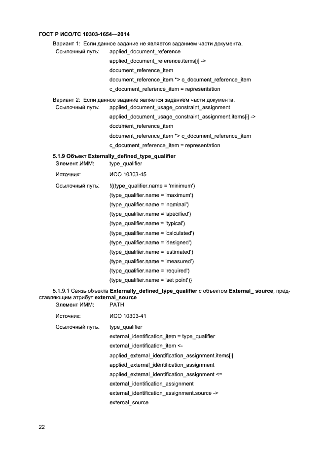 ГОСТ Р ИСО/ТС 10303-1654-2014