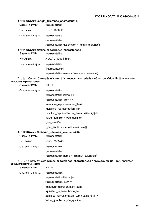 ГОСТ Р ИСО/ТС 10303-1654-2014