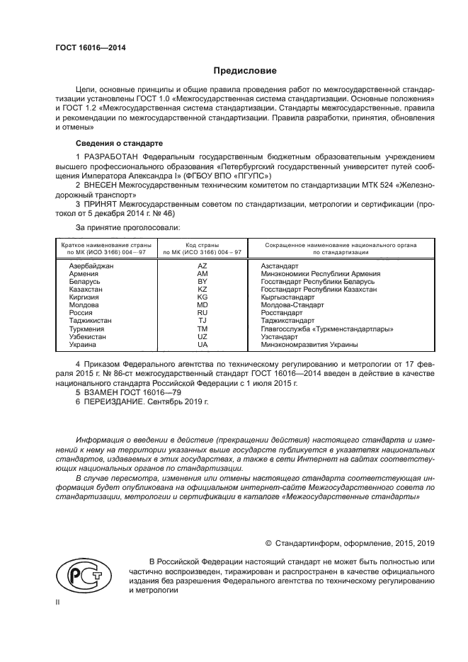 ГОСТ 16016-2014