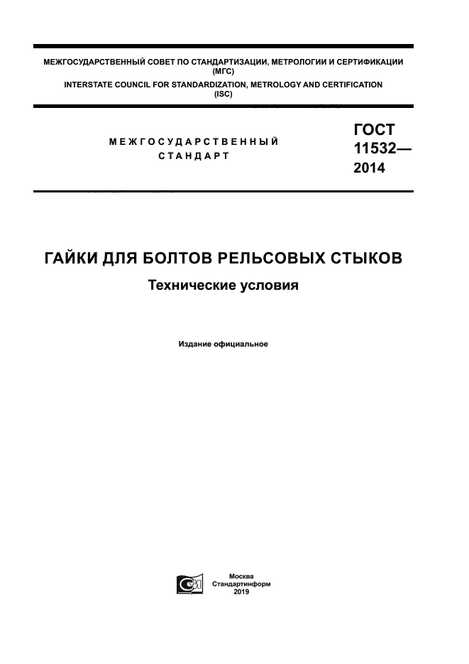 ГОСТ 11532-2014