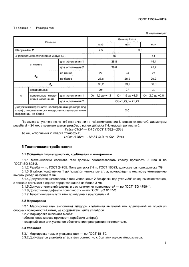 ГОСТ 11532-2014