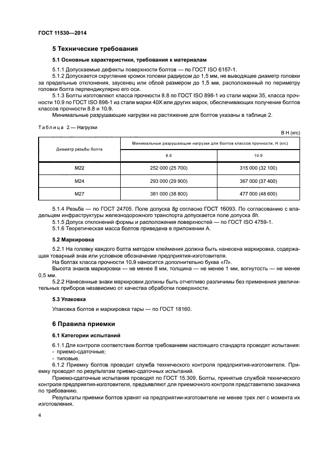 ГОСТ 11530-2014