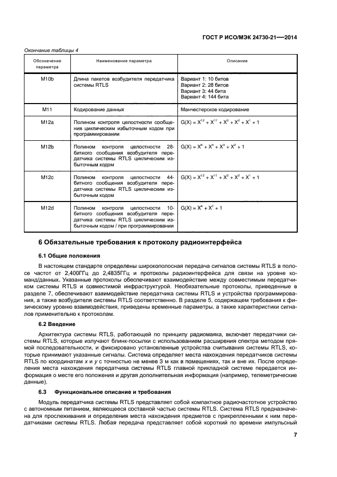 ГОСТ Р ИСО/МЭК 24730-21-2014