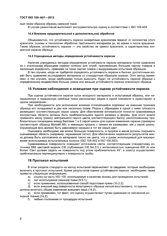 ГОСТ ISO 105-A01-2013