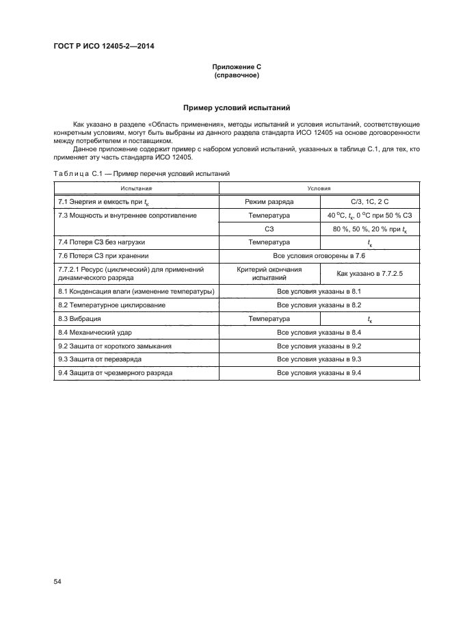 ГОСТ Р ИСО 12405-2-2014