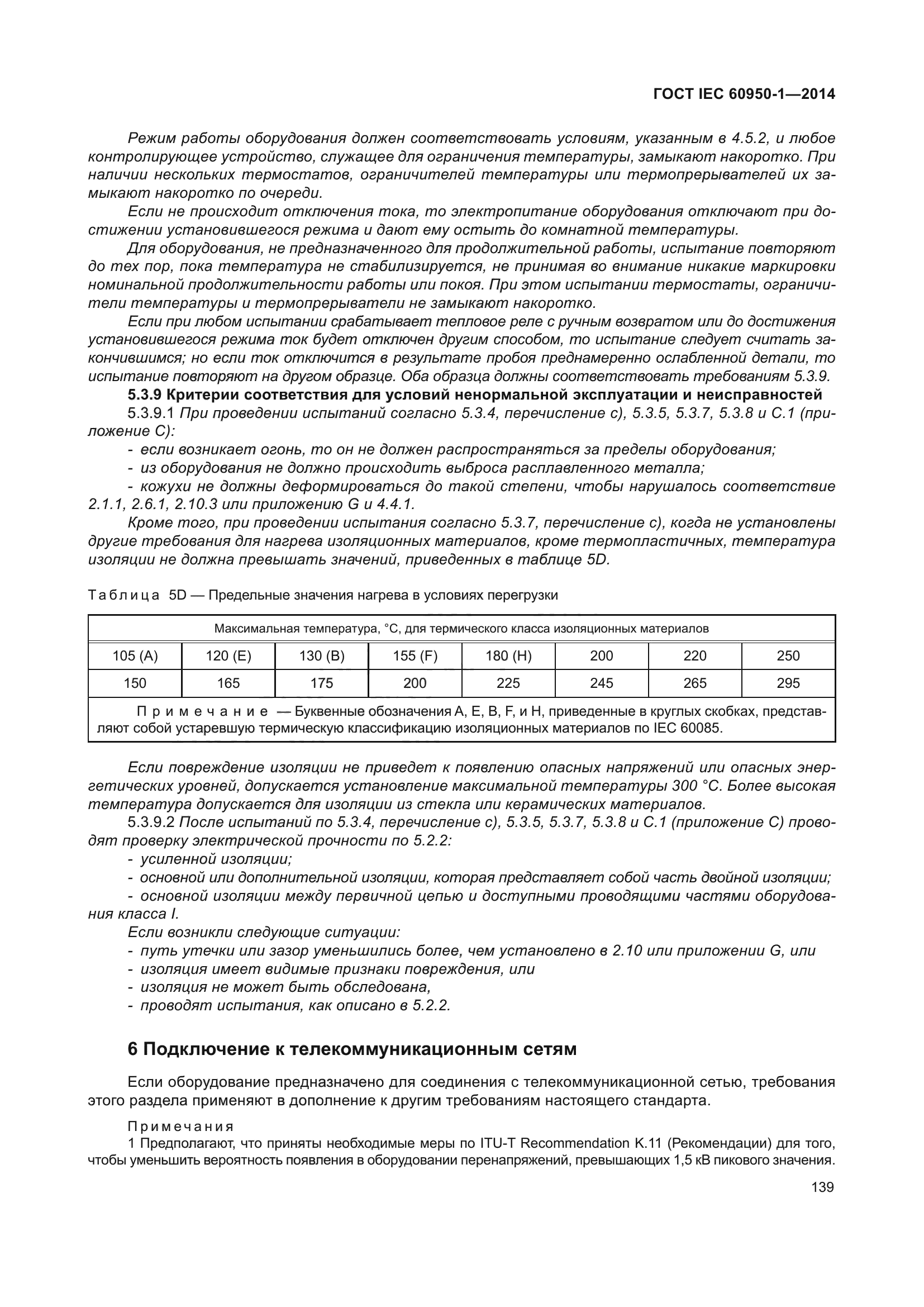 ГОСТ IEC 60950-1-2014