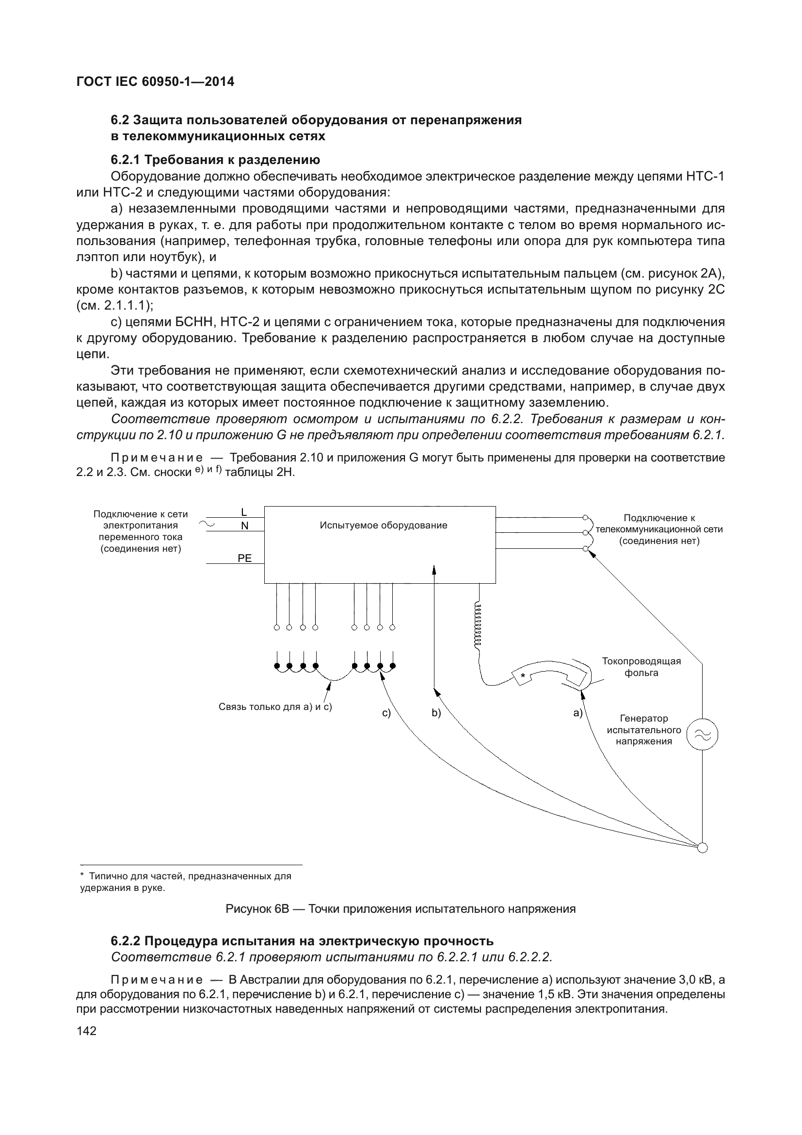 ГОСТ IEC 60950-1-2014