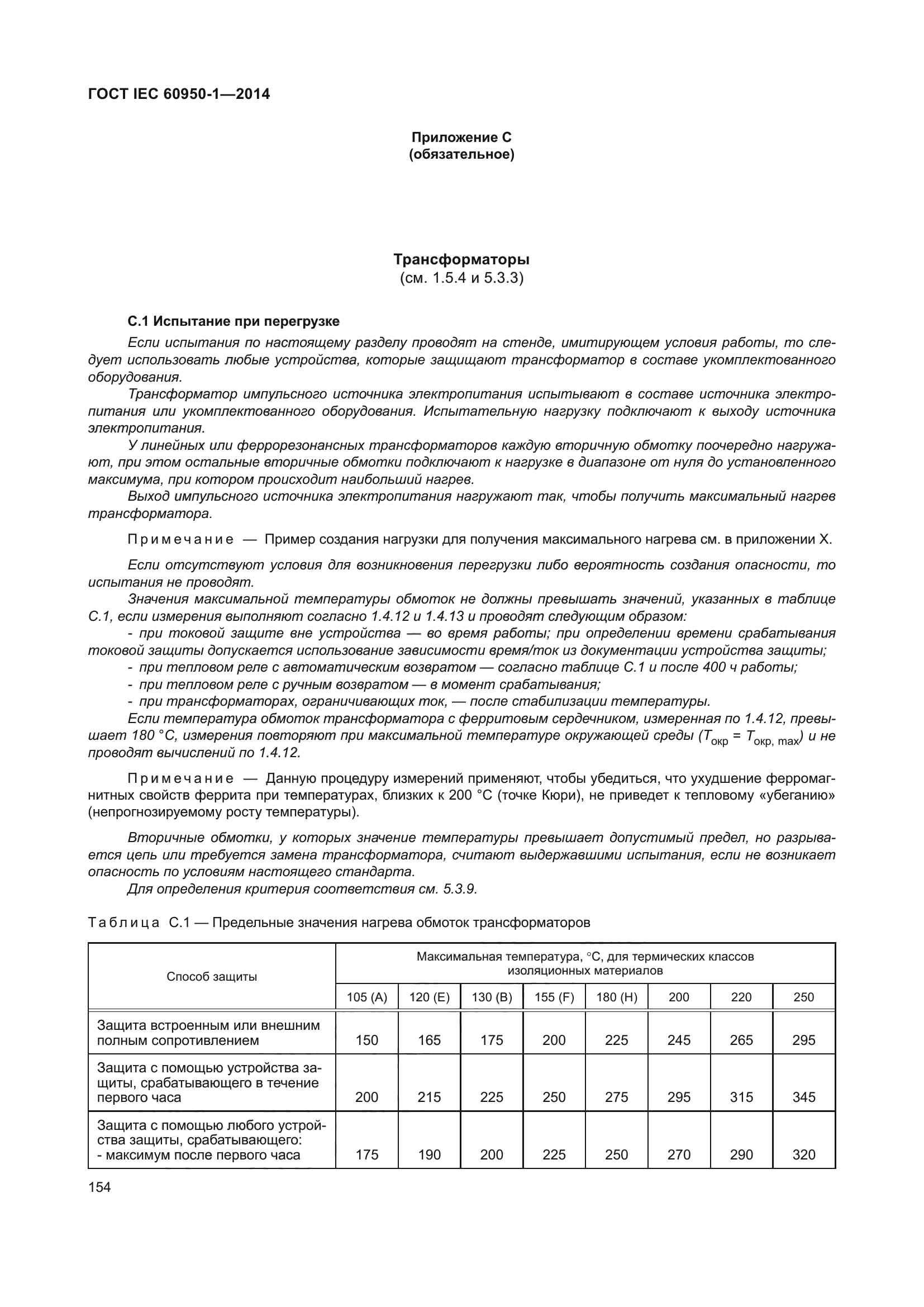 ГОСТ IEC 60950-1-2014