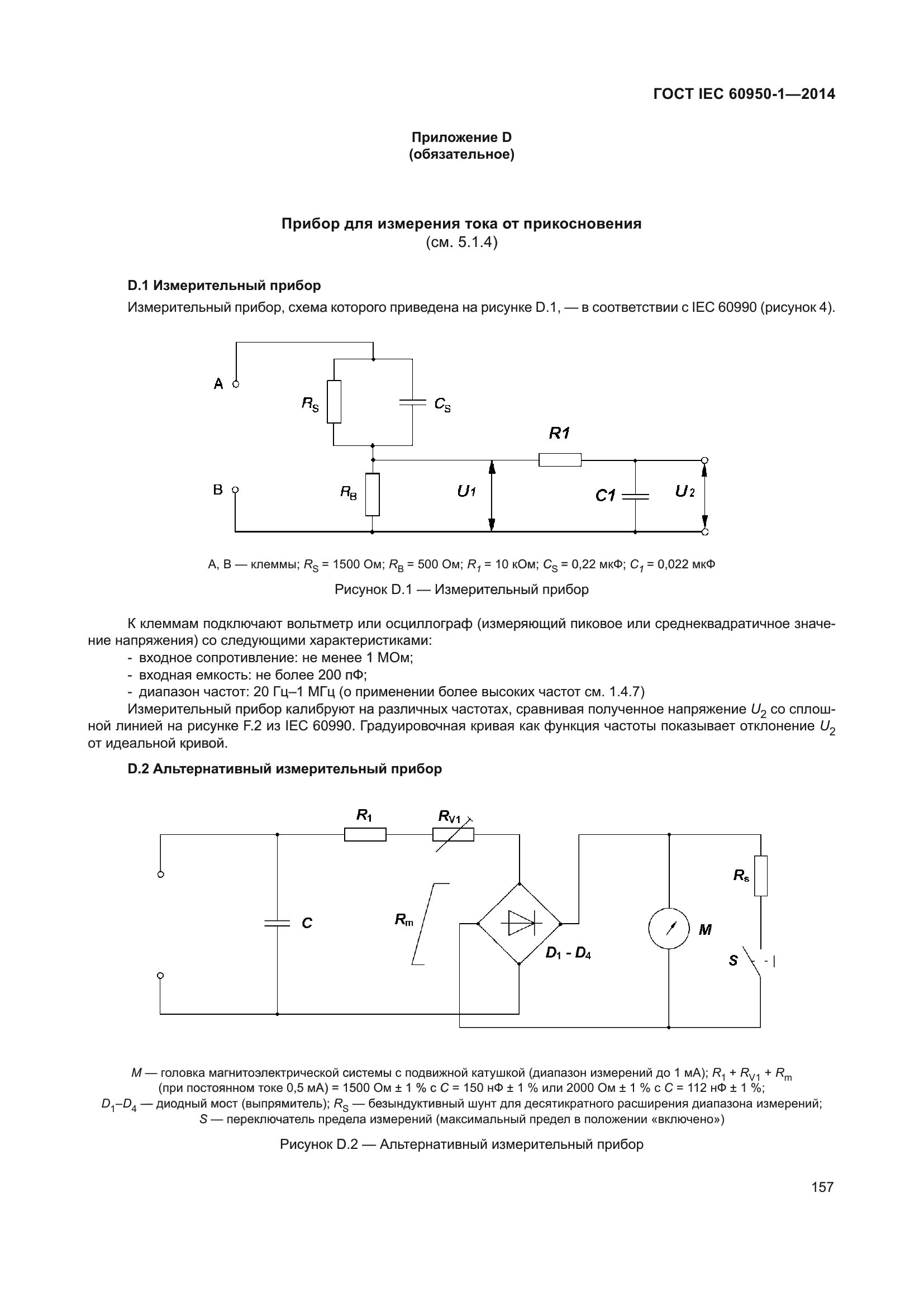 ГОСТ IEC 60950-1-2014