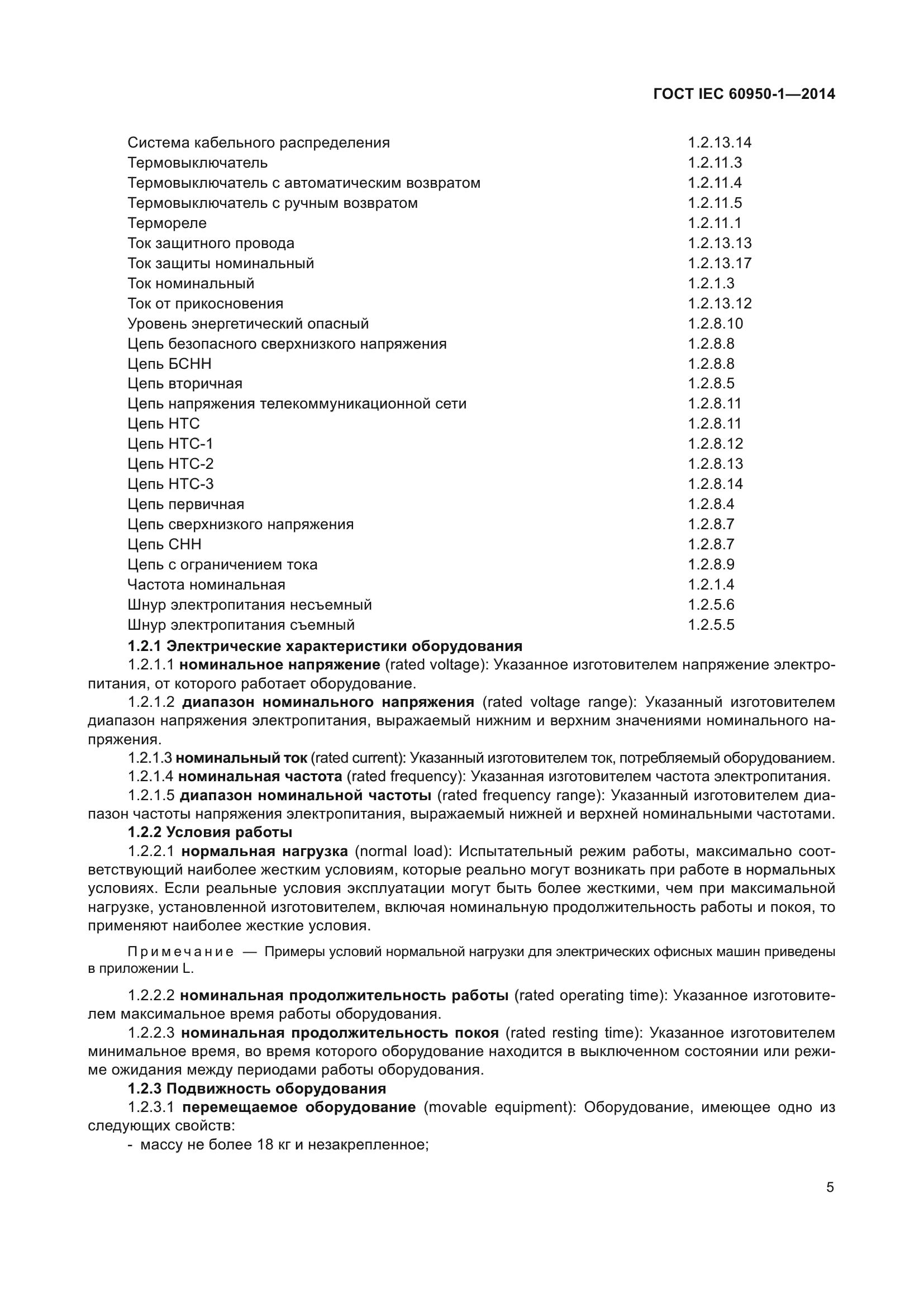 ГОСТ IEC 60950-1-2014