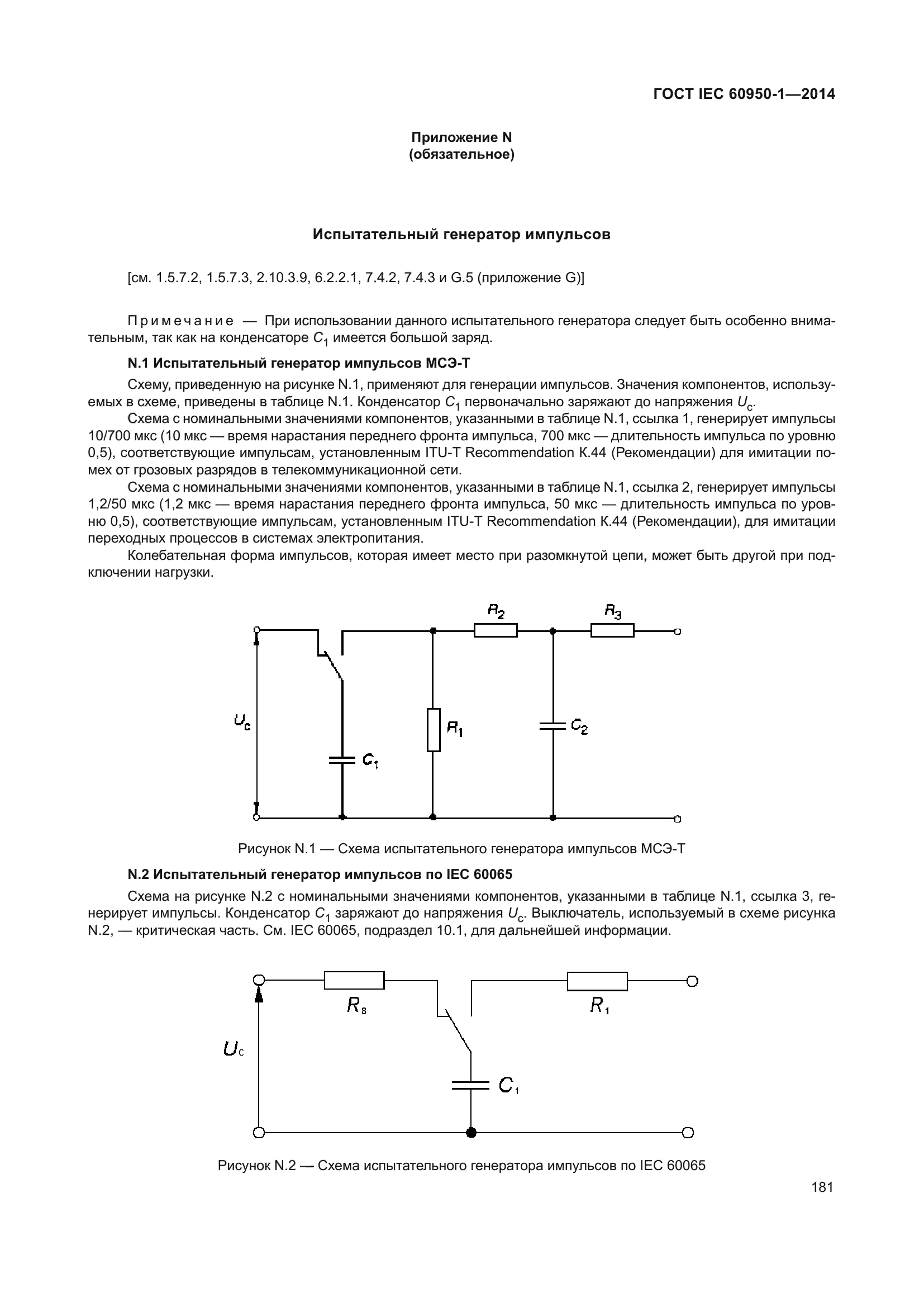 ГОСТ IEC 60950-1-2014