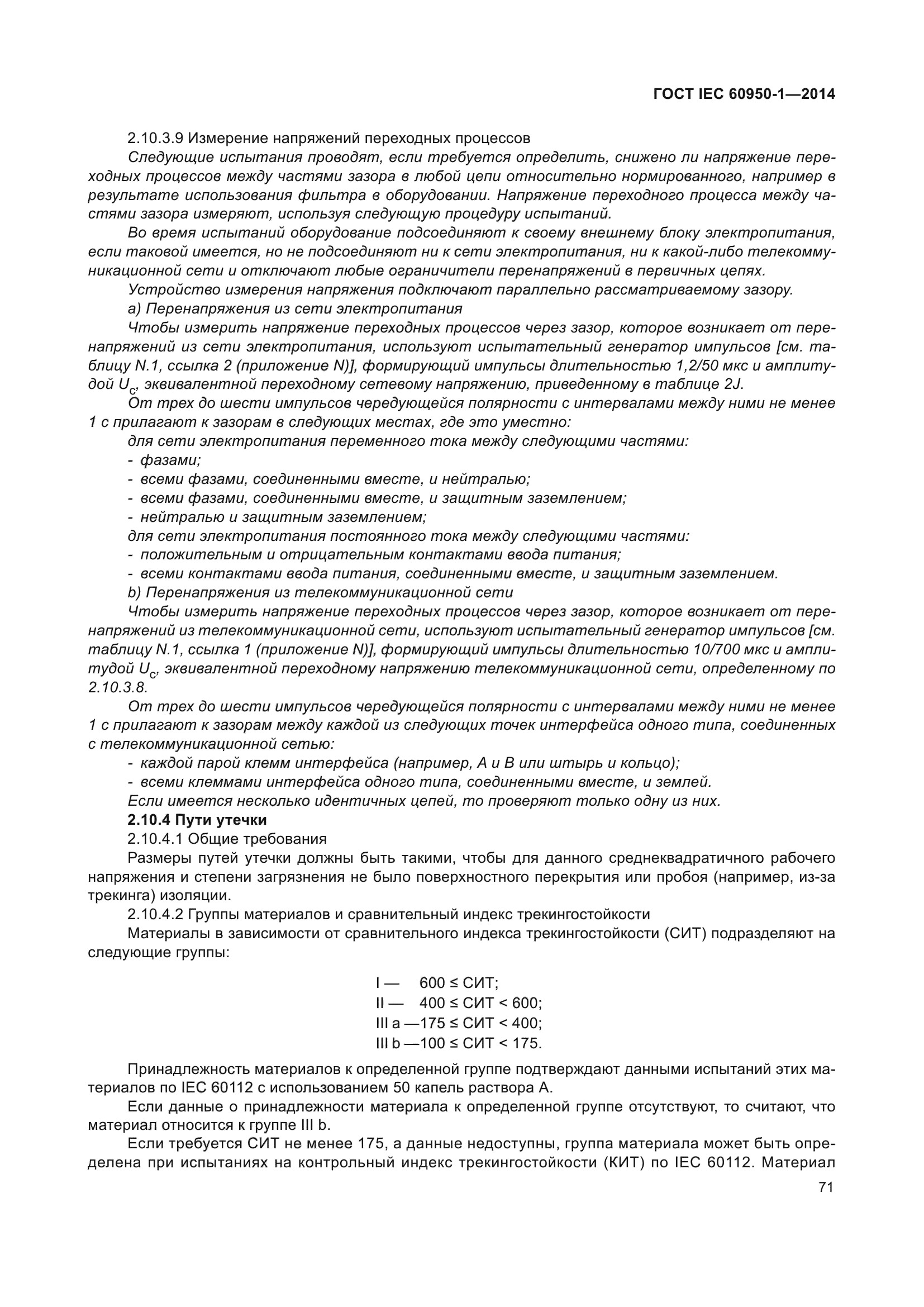 ГОСТ IEC 60950-1-2014