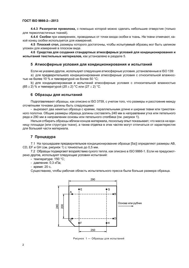 ГОСТ ISO 9866-2-2013