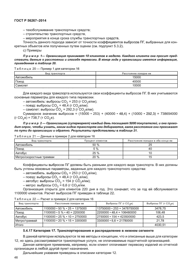 ГОСТ Р 56267-2014