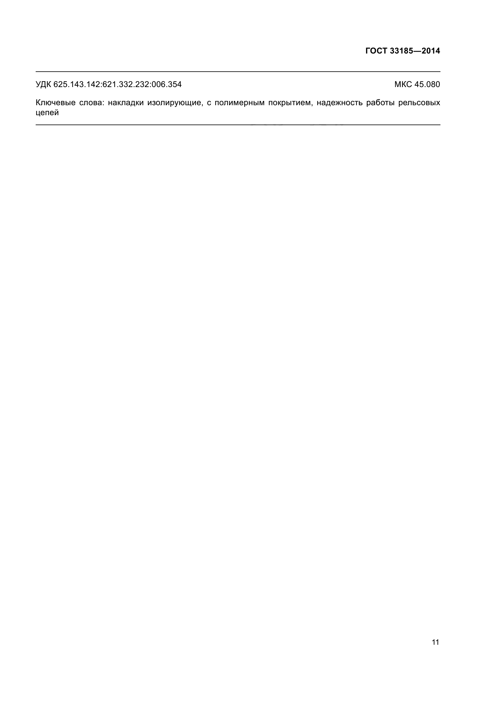 ГОСТ 33185-2014