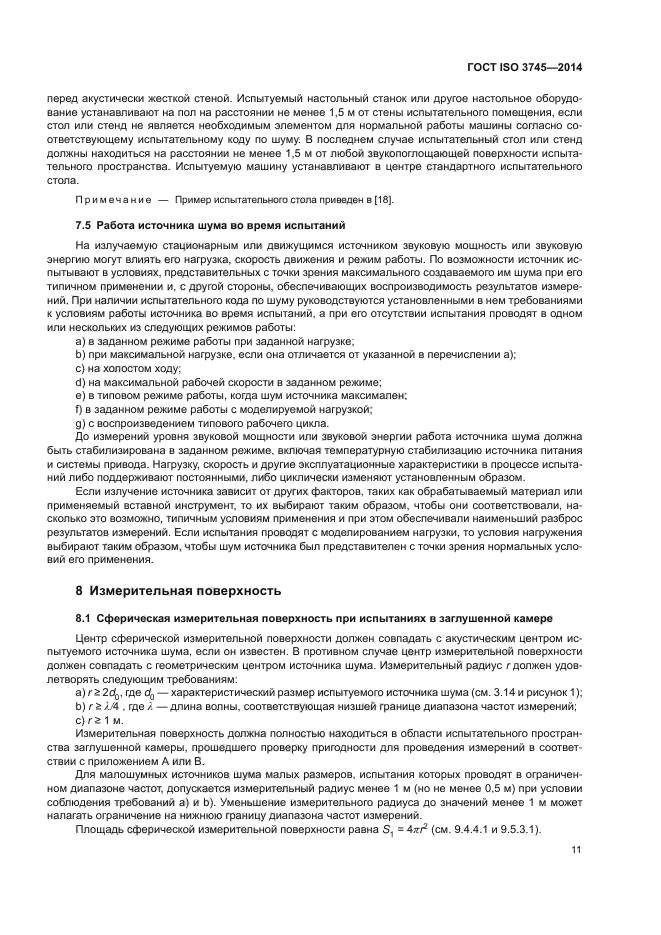 ГОСТ ISO 3745-2014