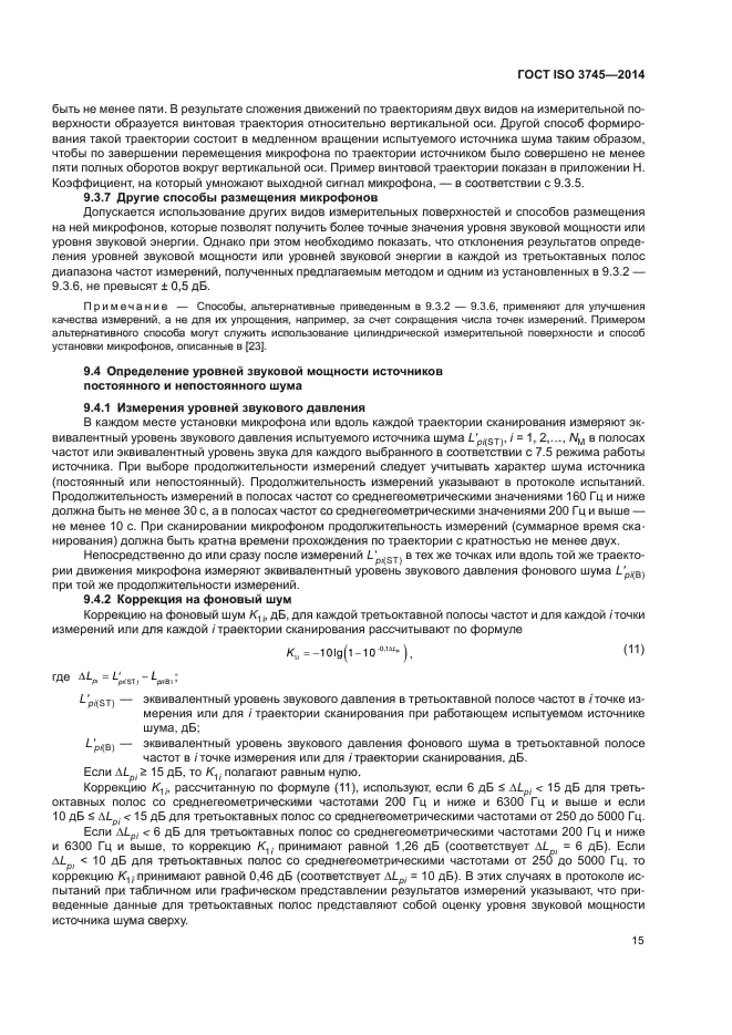 ГОСТ ISO 3745-2014