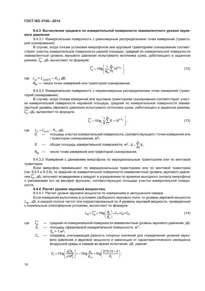 ГОСТ ISO 3745-2014