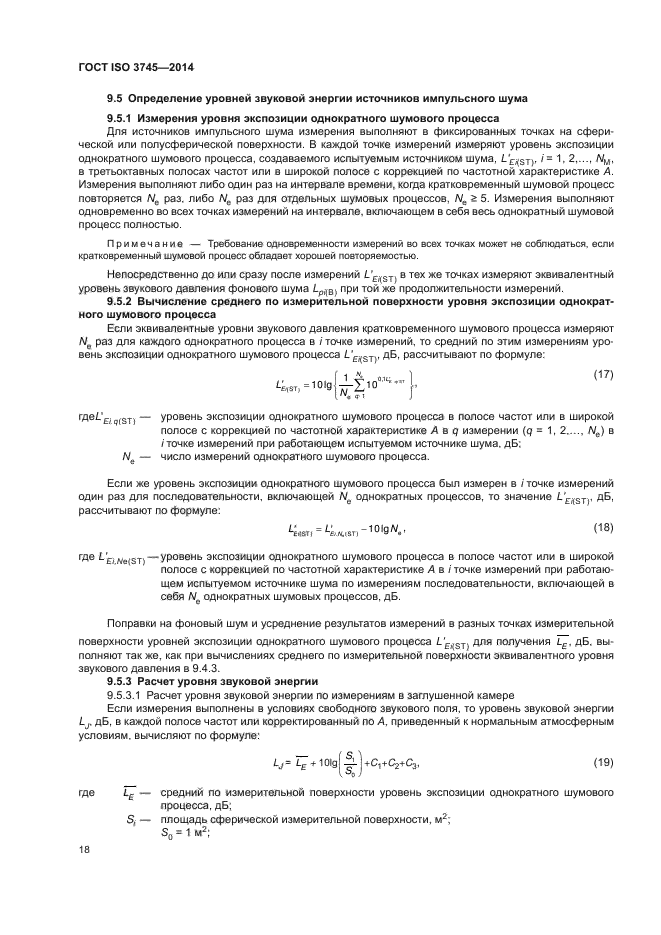 ГОСТ ISO 3745-2014