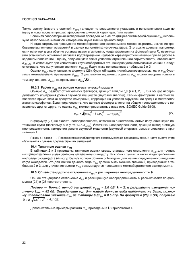 ГОСТ ISO 3745-2014