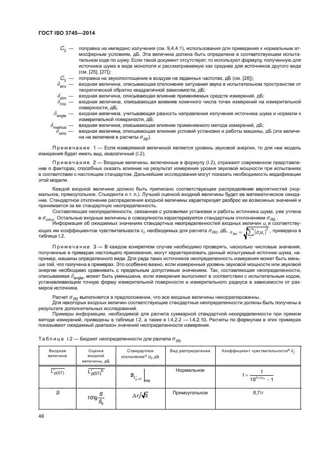 ГОСТ ISO 3745-2014