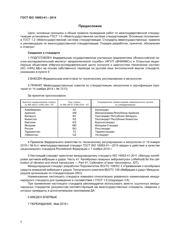 ГОСТ ISO 16063-41-2014