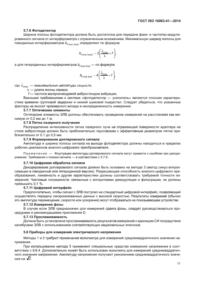 ГОСТ ISO 16063-41-2014