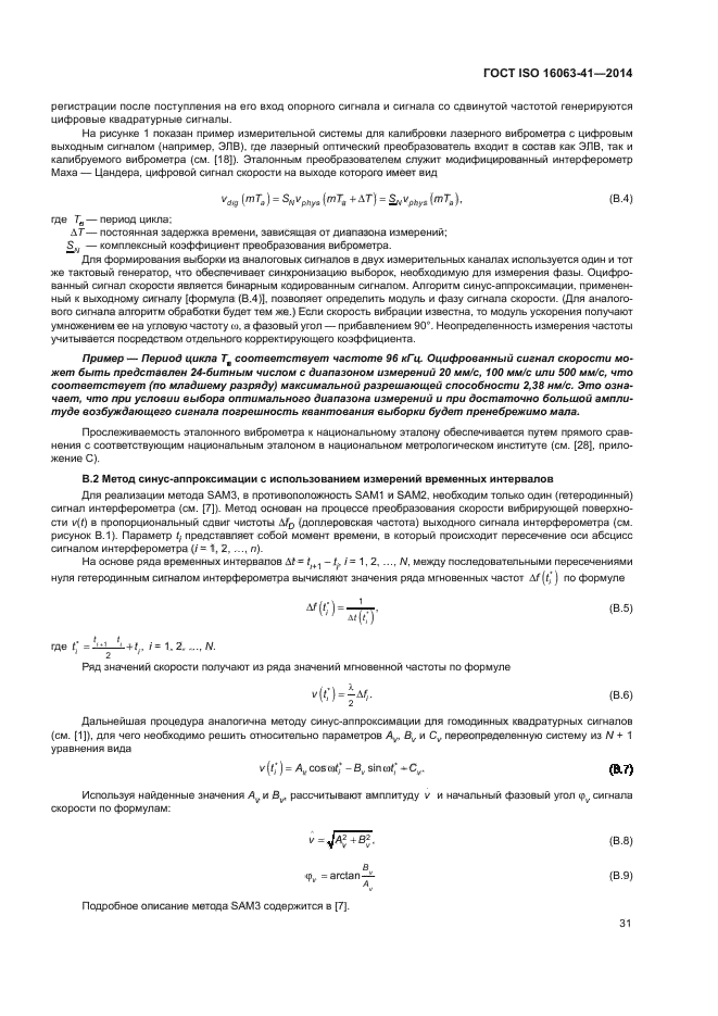 ГОСТ ISO 16063-41-2014