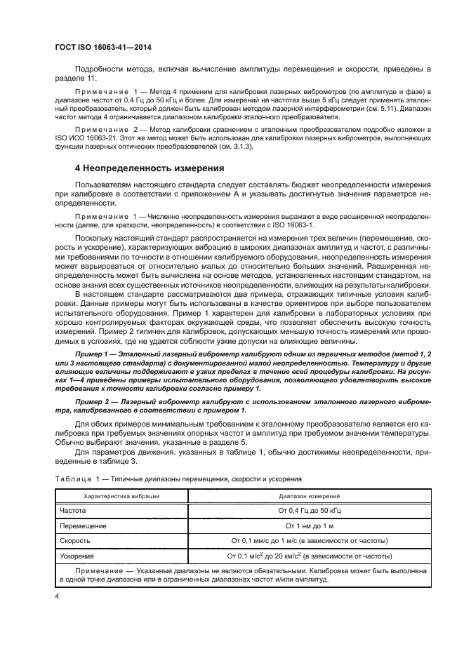 ГОСТ ISO 16063-41-2014