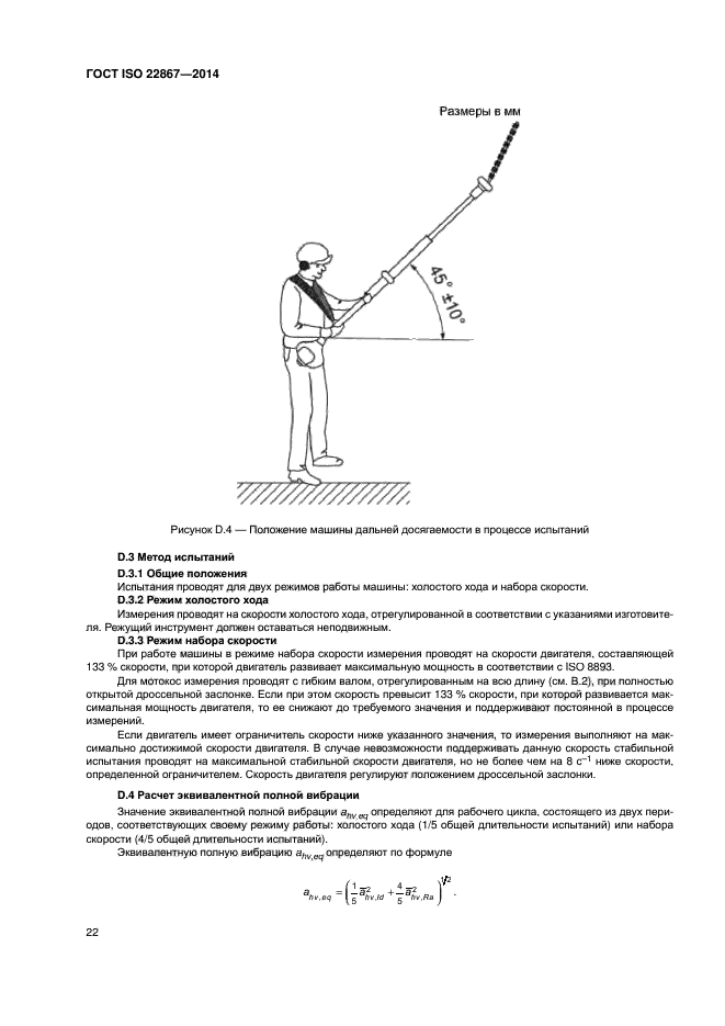 ГОСТ ISO 22867-2014