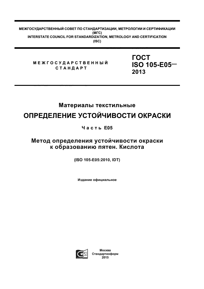 ГОСТ ISO 105-E05-2013