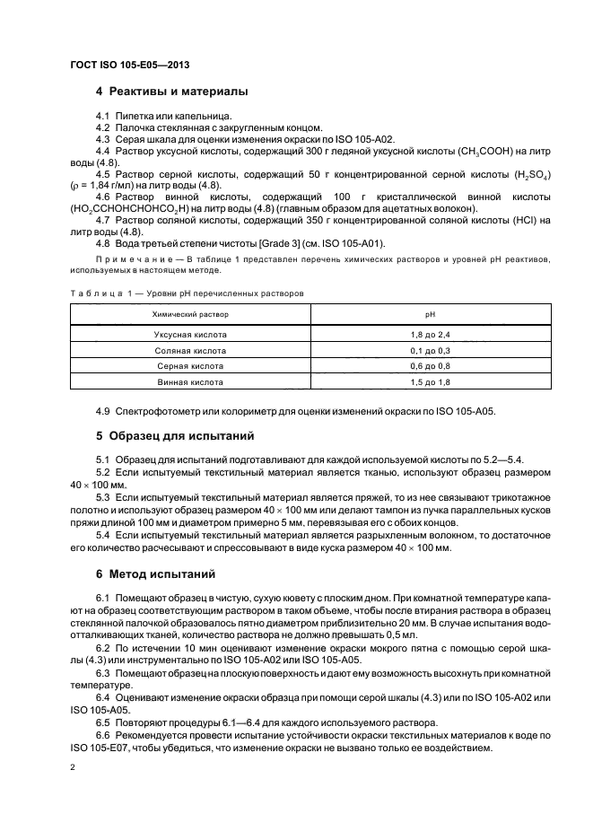 ГОСТ ISO 105-E05-2013