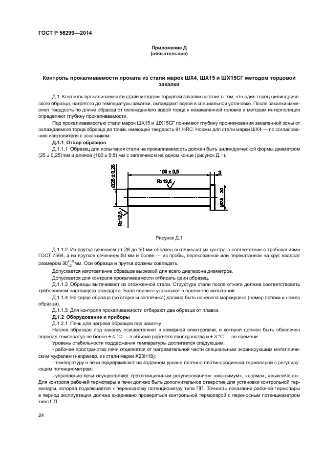 ГОСТ Р 56299-2014