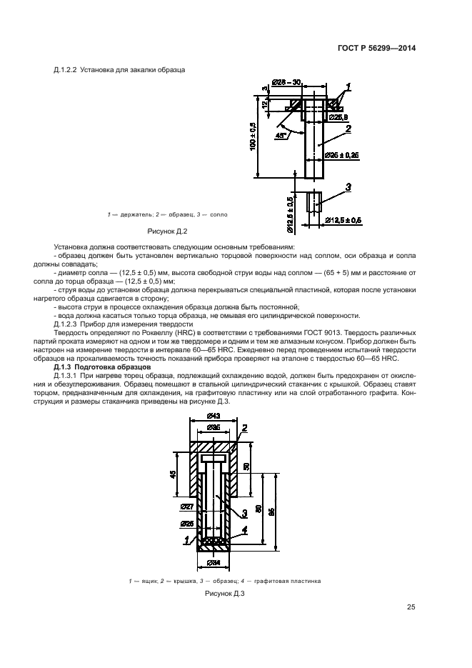 ГОСТ Р 56299-2014