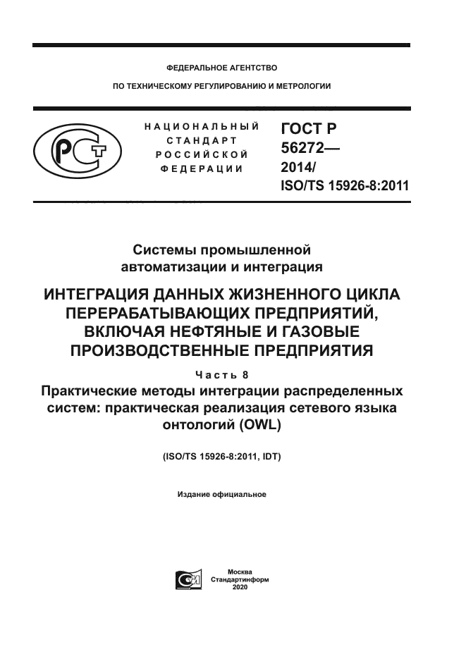 ГОСТ Р 56272-2014