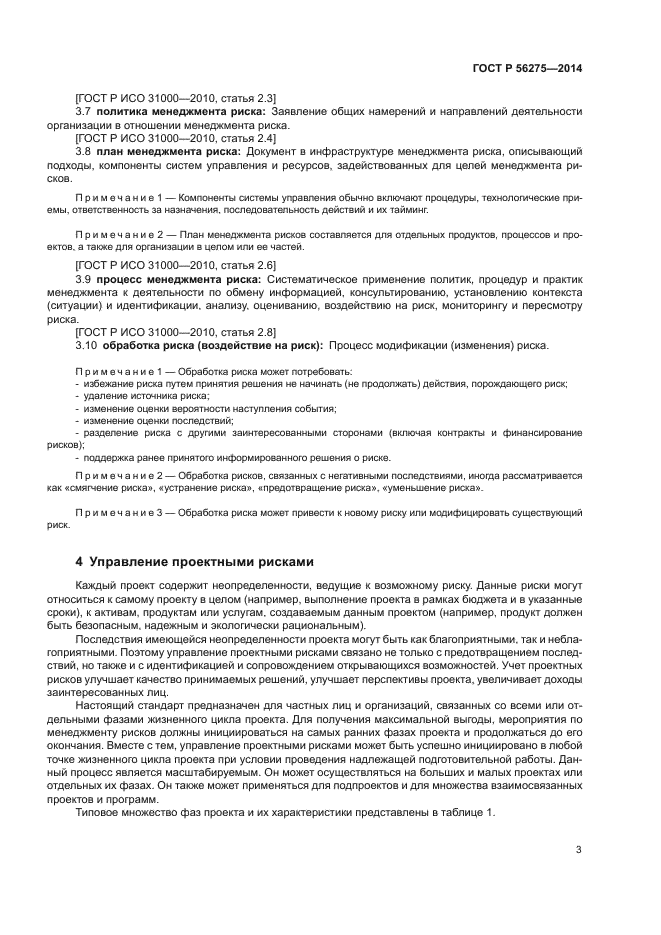 ГОСТ Р 56275-2014